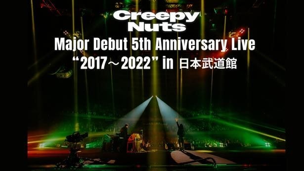 「Creepy Nuts Major Debut 5th Anniversary Live “2017~2022” in 日本武道館」は2026年9月配信予定