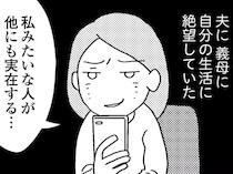 【漫画】モラハラ夫に不倫されている2児の母？ 突然、同じ境遇の女性からDMが届く