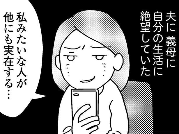 【漫画】モラハラ夫に不倫されている2児の母？ 突然、同じ境遇の女性からDMが届く