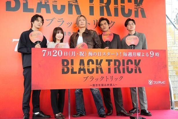 「ブラックトリック～裁きを操る弁護人～」制作発表より