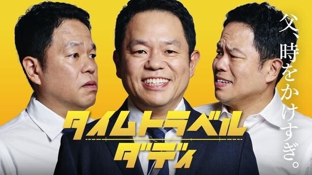 ダイアン津田篤宏が新ドラマ『タイムトラベルダディ』主演に決定「大悟さんがカンヌなら僕はハリウッド目指す」