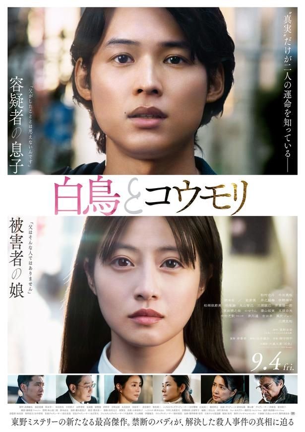 松村北斗＆今田美桜W主演「白鳥とコウモリ」本ビジュアル公開