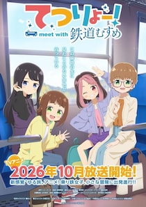 ＜てつりょー！meet with 鉄道むすめ＞10月より放送決定　鉄道むすめたちの魅力あふれる第2弾PV公開
