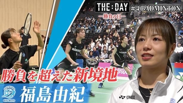 「THE DAY ～勝負の日～ J SPORTS Documentary Series」＃4にはバドミントン・福島由紀選手が登場する