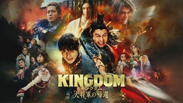 「キングダム 大将軍の帰還」