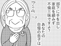 【漫画】夫の経済DVや不倫を知らず息子を溺愛！ 義母の異常な愛情に困惑