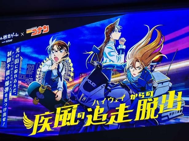 リアル脱出ゲーム×名探偵コナン「疾風の追走(ハイウェイ)からの脱出」
