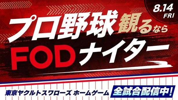 「プロ野球観るならFODナイター」