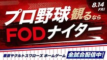 FOD、ヤクルト対DeNA戦で冠協賛「プロ野球観るならFODナイター」を開催　無料招待キャンペーンも