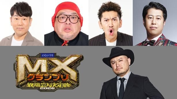 『MX グランプリ 2026~異端芸人決定戦~』