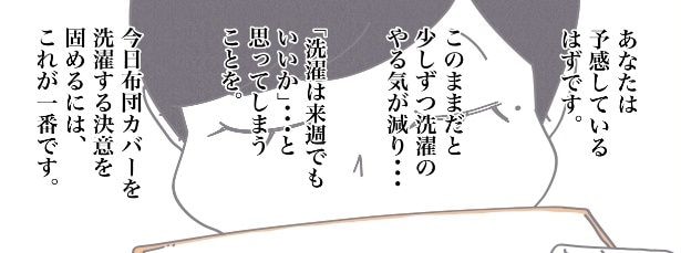 気付けば洗わずに放置してしまう布団カバー…確実に洗うためのライフハックに「斜め上の対応だった」【漫画】