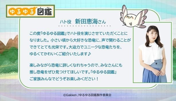 ハト役・新田恵海コメント