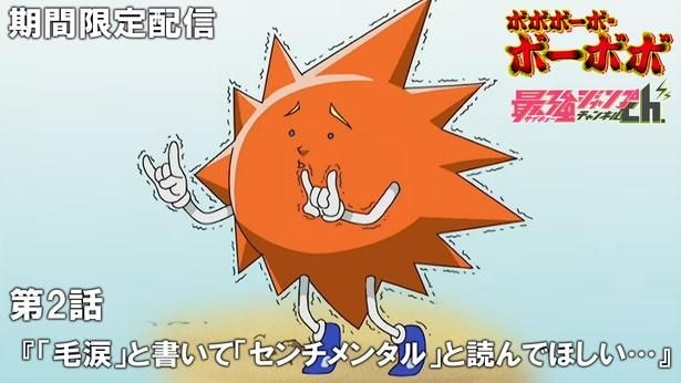 「ボボボーボ・ボーボボ」第2話期間限定配信