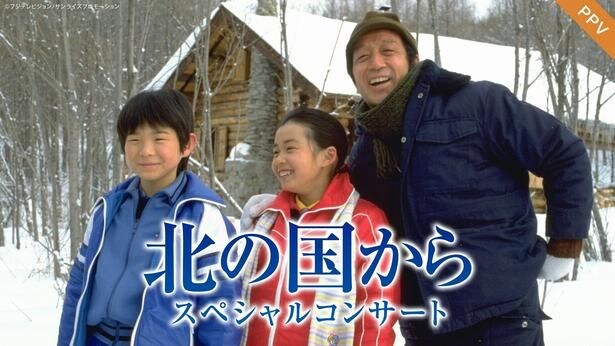 「北の国から スペシャルコンサート」