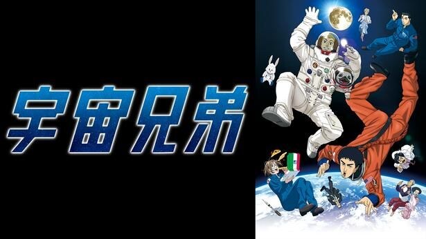 宇宙兄弟