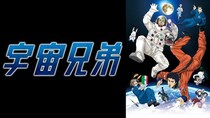 アニメ「宇宙兄弟」を7月17日から5日連続無料一挙放送　TVアニメ全99話＆映画「宇宙兄弟#0」ABEMA初入荷