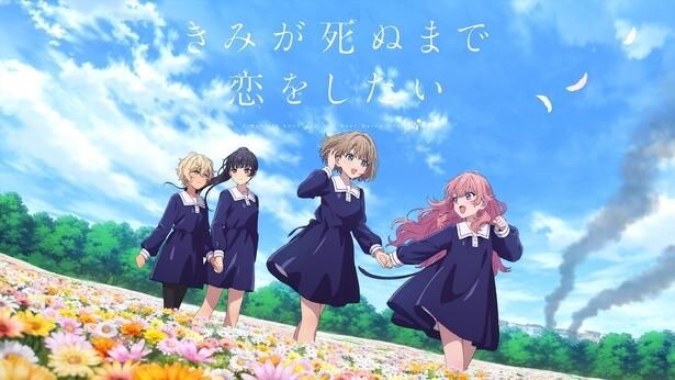 TVアニメ『きみが死ぬまで恋をしたい』