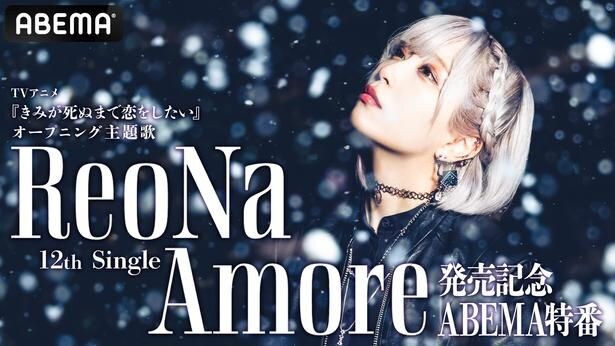 ReoNa「きみが死ぬまで恋をしたい」OP主題歌「Amore」発売記念特番 高橋李依らキャスト陣と作品&楽曲を深掘り