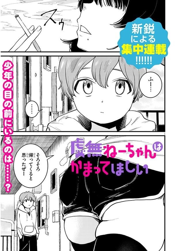 『虚無ねーちゃんはかまってほしい』(1/26)