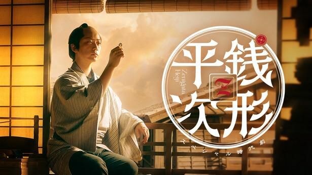 スペシャル時代劇「銭形平次」メインビジュアル