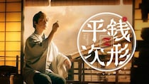 亀梨和也主演のスペシャル時代劇「銭形平次」地上波初放送　奥智哉、生田絵梨花らのコメントも