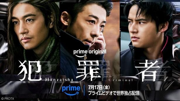 Prime Original ドラマシリーズ「犯罪者」メインビジュアル