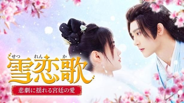 「雪恋歌~悲劇に揺れる宮廷の愛~」