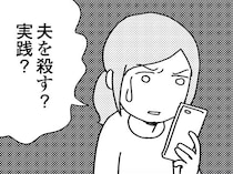 【漫画】「夫を殺そうと」モラハラ夫に悩む同じ境遇の女性から届いた衝撃的なDM