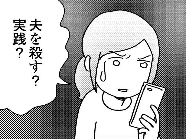 【漫画】「夫を殺そうと」モラハラ夫に悩む同じ境遇の女性から届いた衝撃的なDM