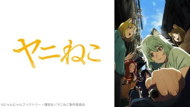 「ニコニコ」2026年夏アニメ初速ランキングTOP10発表　「ヤニねこ」が2週間50万再生で1位を獲得