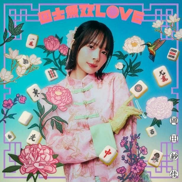 岡田紗佳デビューシングル曲「国士無双LOVE」のジャケ写満貫バージョン