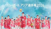 「バレーボール アジア選手権2026」FODでLIVE配信＆CSで放送決定　女子は天津で頂点奪還、男子は福岡で連覇へ挑む