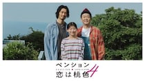 長谷川京子、超特急・柏木悠がゲスト出演　リリー・フランキー＆斎藤工W出演「ペンション・恋は桃色season4」配信決定