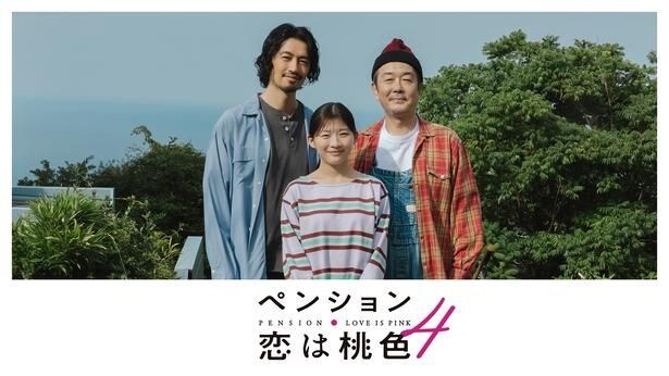 長谷川京子、超特急・柏木悠がゲスト出演 リリー・フランキー&斎藤工W出演「ペンション・恋は桃色season4」配信決定