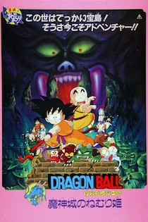 劇場版第2作　劇場版「ドラゴンボール 魔神城のねむり姫」、TOKYO MXで放送
