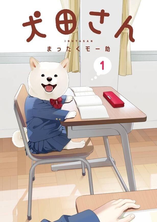 『犬田さん』第1巻の書影