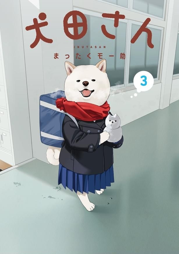 『犬田さん』第3巻の書影