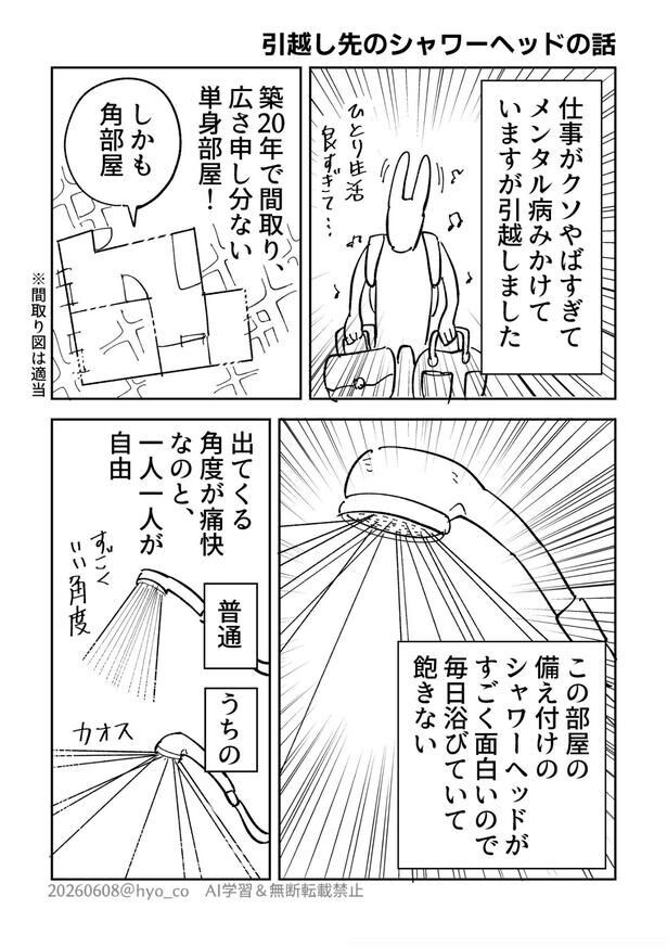 『部屋のシャワーヘッドの話』(1/3)