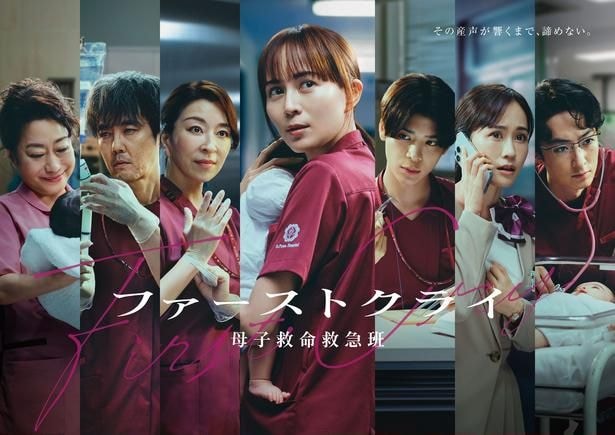 「ファーストクライ-母子救命救急班」メインビジュアル