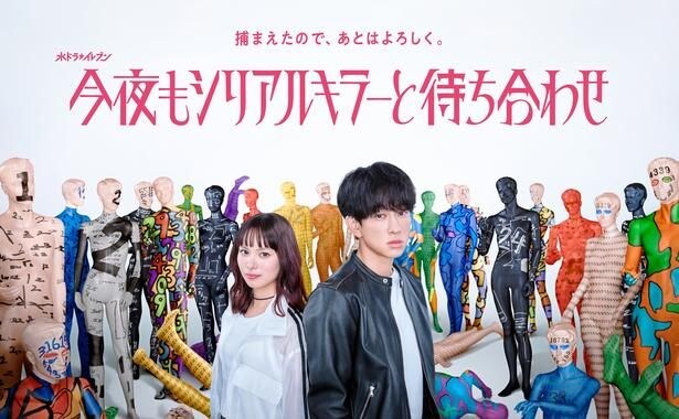 10位「今夜もシリアルキラーと待ち合わせ」メインビジュアル