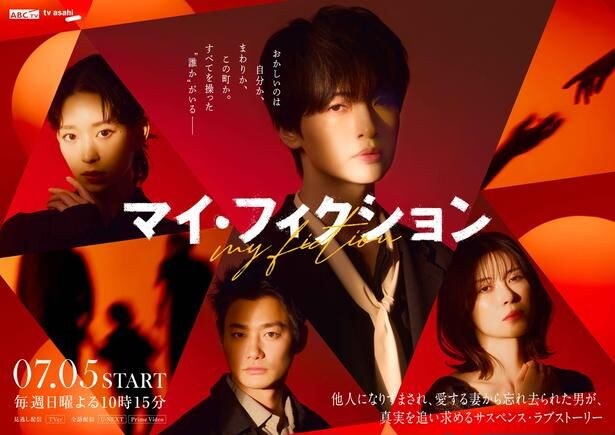 「マイ・フィクション」メインビジュアル