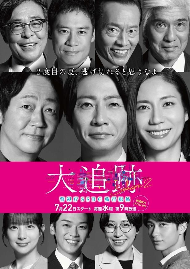 「大追跡〜警視庁SSBC強行犯係〜Season2」メインビジュアル