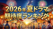 まだ間に合う！「2026年夏ドラマ期待度ランキング」　超人気作の続編、完全オリジナル脚本、原作付きドラマが頂上決戦