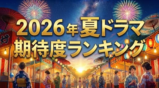 まだ間に合う!「2026年夏ドラマ期待度ランキング」 超人気作の続編、完全オリジナル脚本、原作付きドラマが頂上決戦