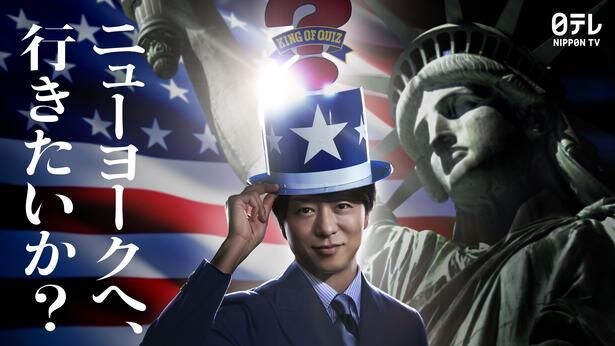 「アメリカ横断ウルトラクイズ」MCの櫻井翔