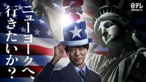 『アメリカ横断ウルトラクイズ』が櫻井翔MCで復活　地球一周規模にスケール拡大「ゾッとしましたし、興奮しました」