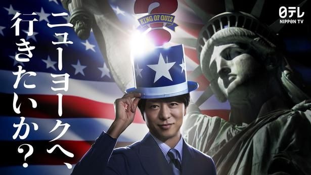 『アメリカ横断ウルトラクイズ』が櫻井翔MCで復活 地球一周規模にスケール拡大「ゾッとしましたし、興奮しました」