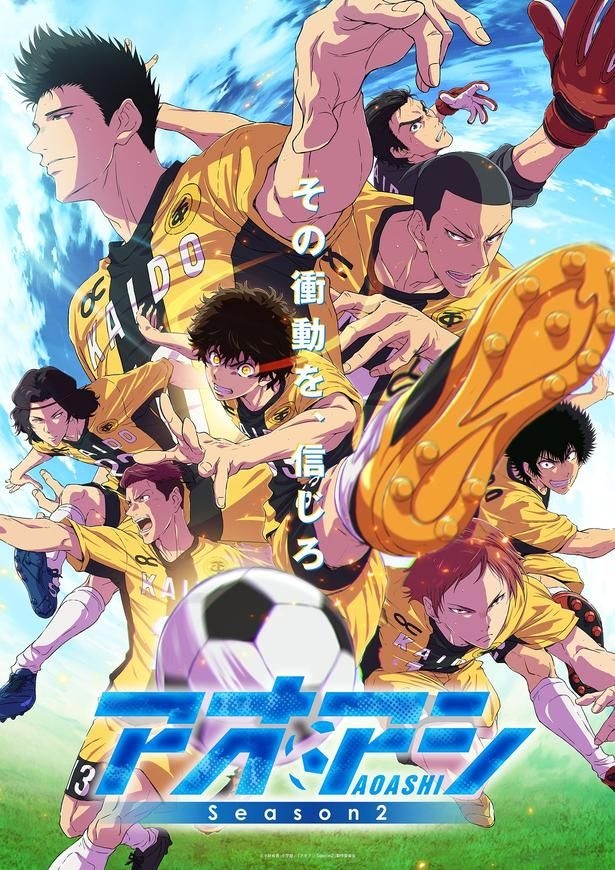 「アオアシ Season2」第1クールメインビジュアル