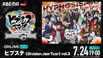 舞台「ヒプステ」のライブツアー「ヒプステ《Division Jam Tour》vol.3」をABEMA PPVにて独占生放送決定