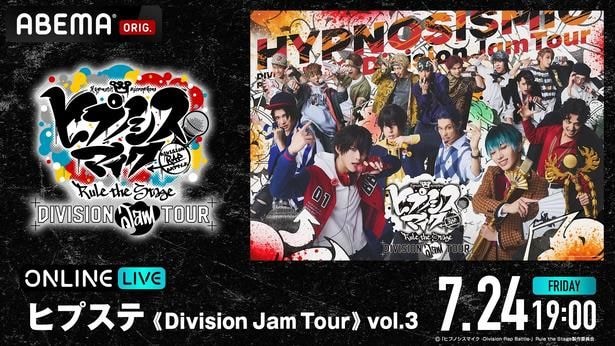 舞台「ヒプステ」のライブツアー「ヒプステ《Division Jam Tour》vol.3」をABEMA PPVにて独占生放送決定